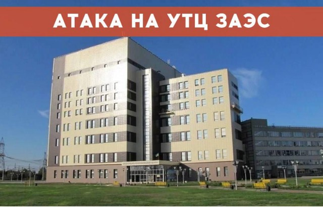 ВСУ нанесли удар в 300 метрах от энергоблока Запорожской АЭС