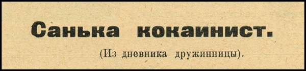 Санька-кокаинист
