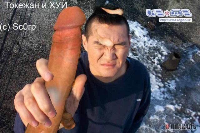 Фотожаба: Токежан и клей