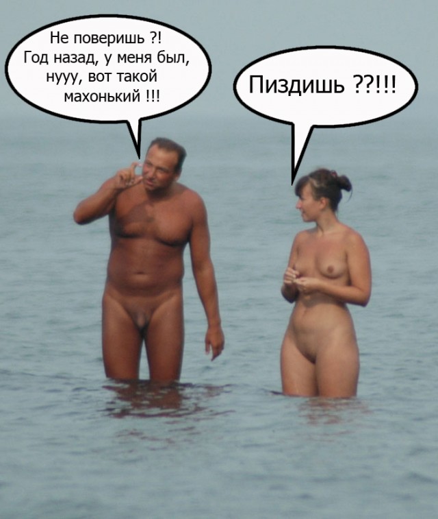 Фотожаба: Нудисты