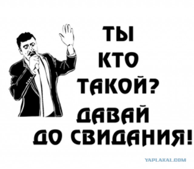 "Ты чё, с@ка! Не знаешь, кто я такой?!"