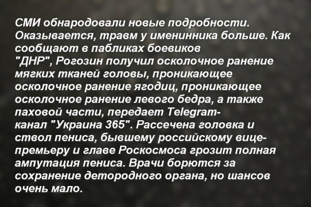 Состояние Дмитрия Рогозина ухудшается, его ранение оказалось тяжелее, чем показалось изначально