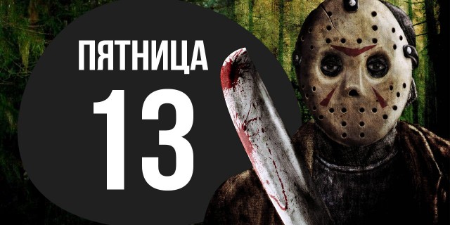 Пятница 13