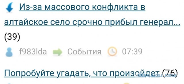 Из-за массового конфликта в алтайское село срочно прибыл генерал-майор полиции