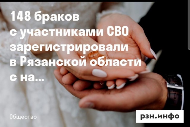 148 браков с участниками СВО зарегистрировали в Рязанской области с начала года