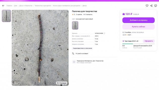 Палочка для творчества.