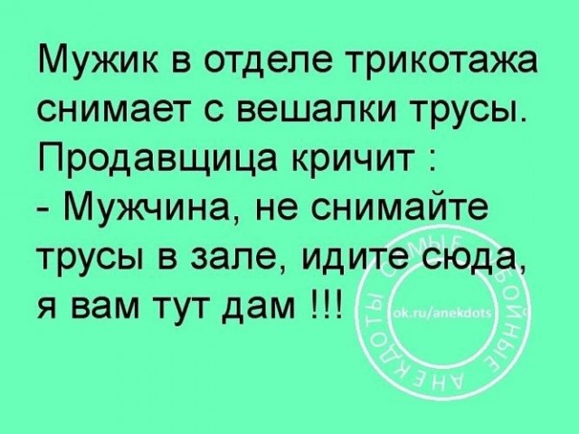 Это мои трусы