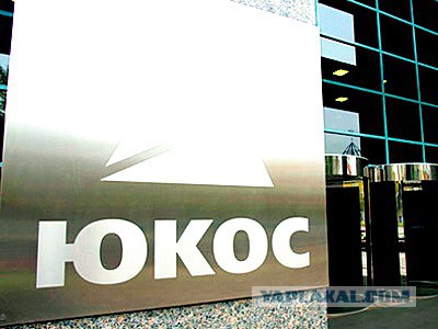 Кремль проиграл долгий суд ЮКОСу