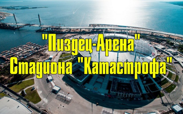 Какое название заслуживает новый стадион «Зенита»?