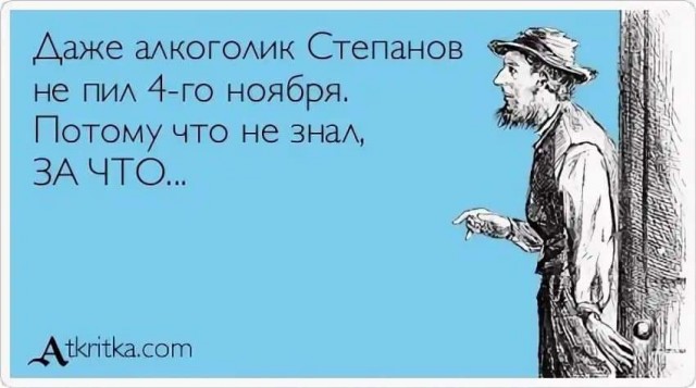 Чё сидишь, празднуй!