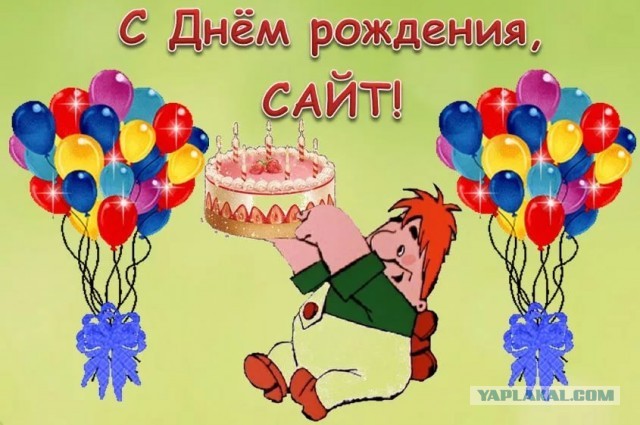 С днем рождения  ЯПъ