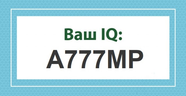 А какой у Вас IQ?