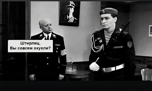 Новая экранизация о Штирлице...