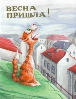 С первым днем весны!