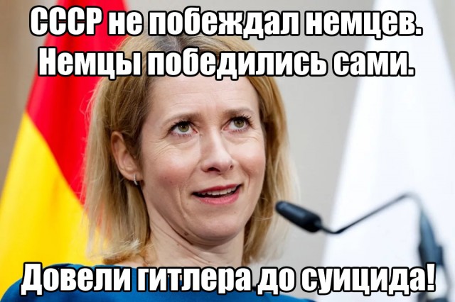 Каллас отказалась упоминать вклад СССР в победу над нацизмом