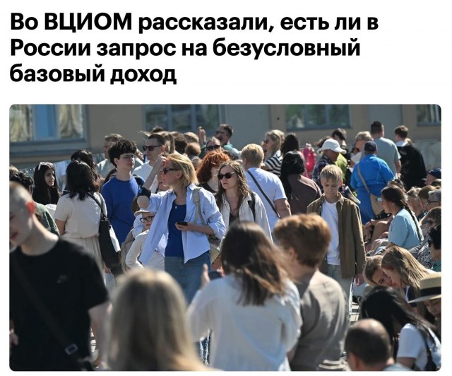 У россиян нет запроса на безусловный базовый доход, заявил глава ВЦИОМ