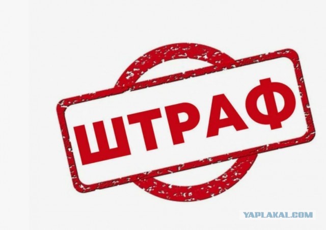 Правительство РФ внесло в Госдуму масштабный законопроект о повышении штрафов