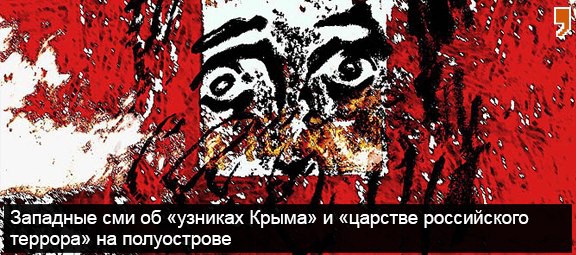 Западные сми об «узниках Крыма»