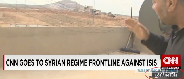 Репортаж CNN из Сирии