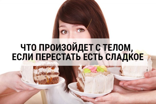 Что будет, если перестать есть сладкое