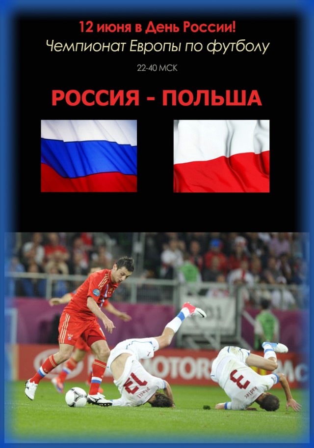 Евро-2012 (Украина - Польша)