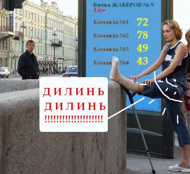 Битва фотожаберов (команда №4), Бриллиантовая нога