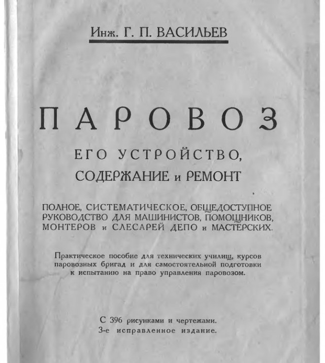 Пособие машинисту паровоза