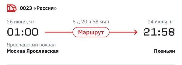 Прямые поезда из Москвы в Северную Корею начнут ходить уже с завтрашнего дня