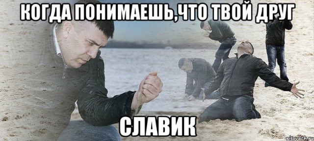 У меня грустные новости для соЯПовца. Слава Новиков тут есть?