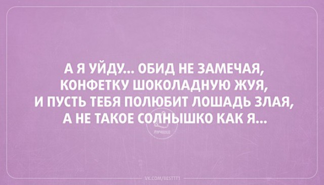 Конфетку шоколадную жуя и пусть тебя полюбит лошадь злая. А я уйду обид не замечая конфетку шоколадную. Пусть полюбит лошадь злая. Конфетку шоколадную жуя. Конфетку шоколадную жуя и пусть.