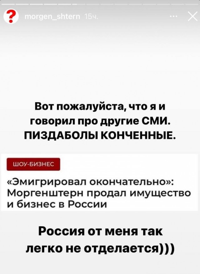 Хорошие новости. Моргенштерн окончательно покинул Россию