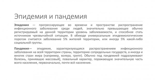 Пандемии не было