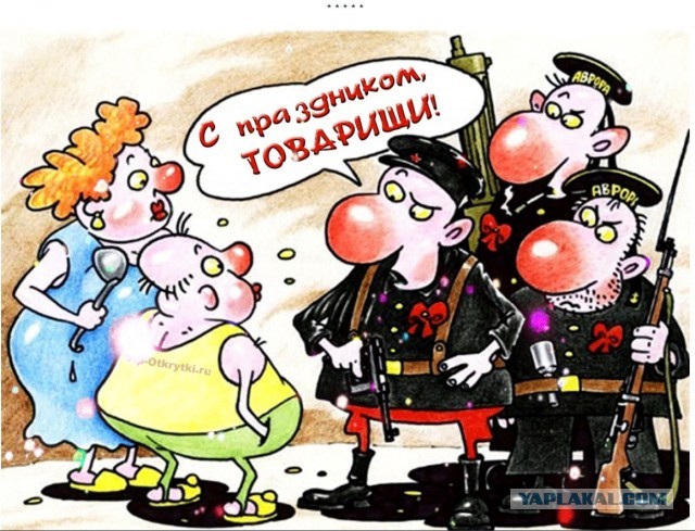 Ура, товарищи!