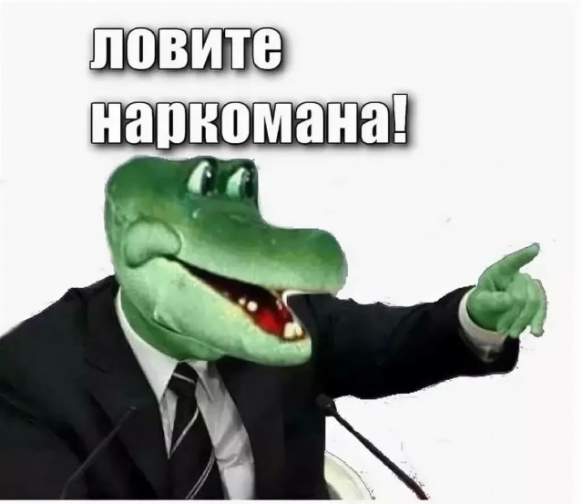 Ловите наркомана!
