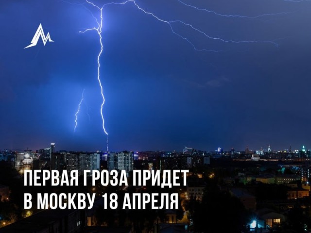 Завтра в Москве ожидается первая аномально - весенняя гроза