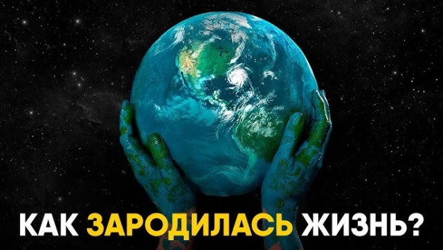 Математика против зарождения жизни на Земле: почему собрать первую клетку за такое время было почти  невозможно?