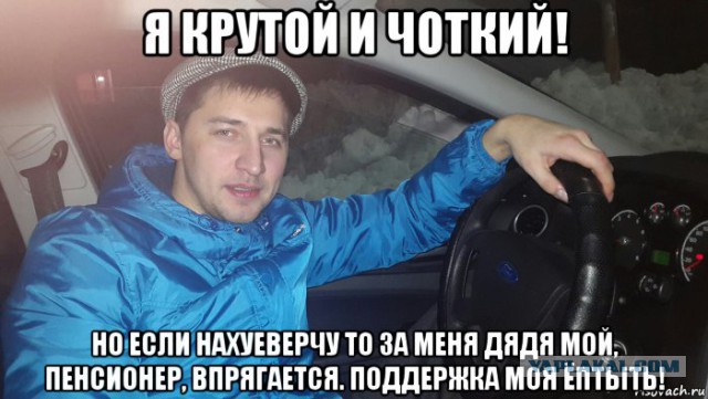 "Ты, дядя, не знаешь, с кем связался!" ЧАСТЬ 2