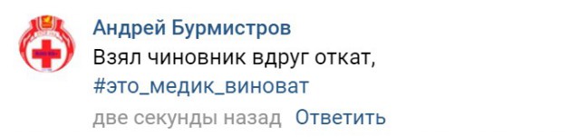 Это медик виноват