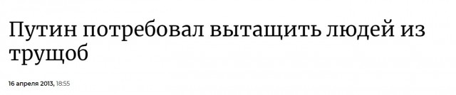 Путин призвал "вытаскивать людей из трущоб"