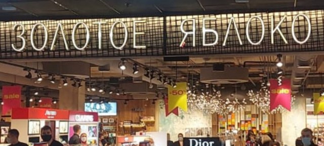 Магазин Парфюмерии Золотое Яблоко(