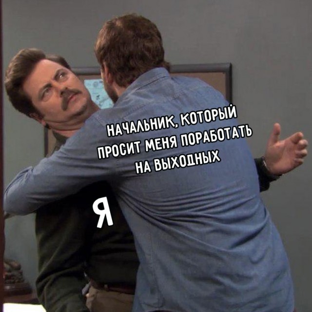 Картинки и мемы, всем хороших выходных