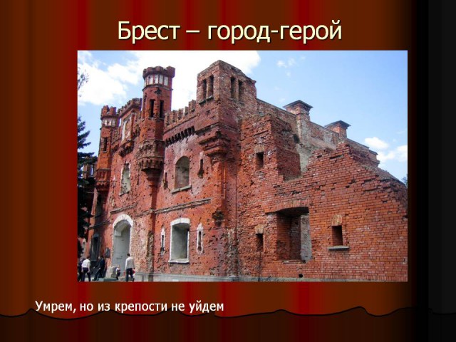 Крепость герой.