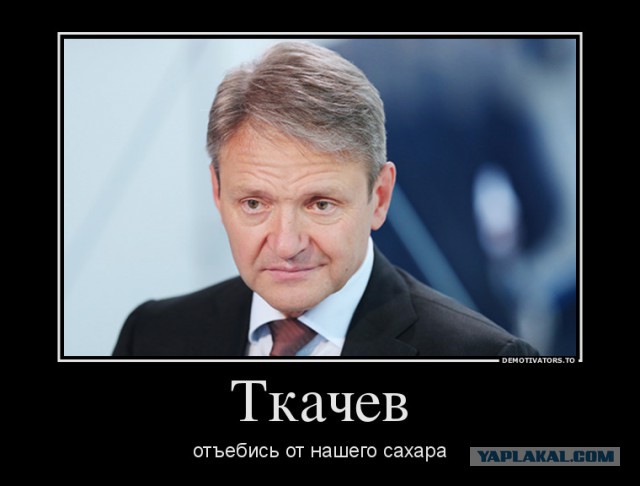 Ткачев (министр сельского хозяйства РФ) возмутился наличием в России дешевого сахара