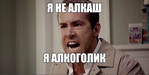 Хочу не быть алкашом