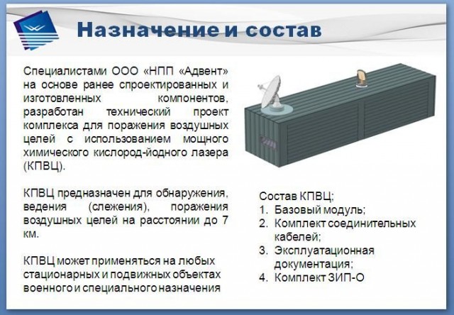 Комплекс для поражения воздушных целей с использованием химического кислород-йодного лазера «Адвент»