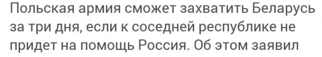Польский генерал рассчитал срок для захвата Беларуси