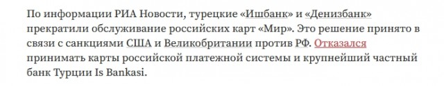 Крупнейший частный банк Турции IŞ Bankası отказался обслуживать карты “Мир” из-за давления США