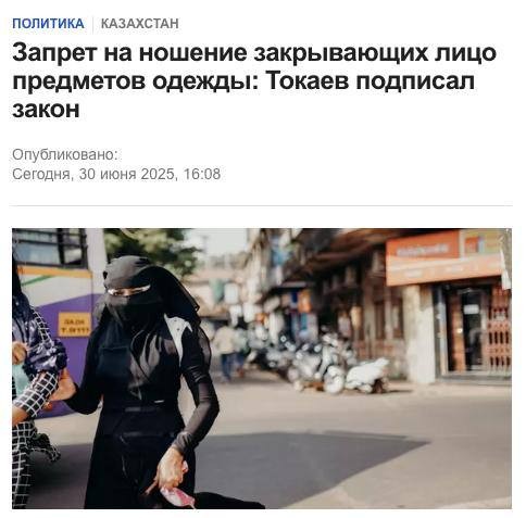 В Казахстане запретили ношение никабов, равно как и всей одежды, закрывающей лицо, в общественных местах — указ Токаева