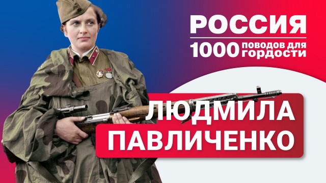 110 лет назад родилась Людмила Павличенко.