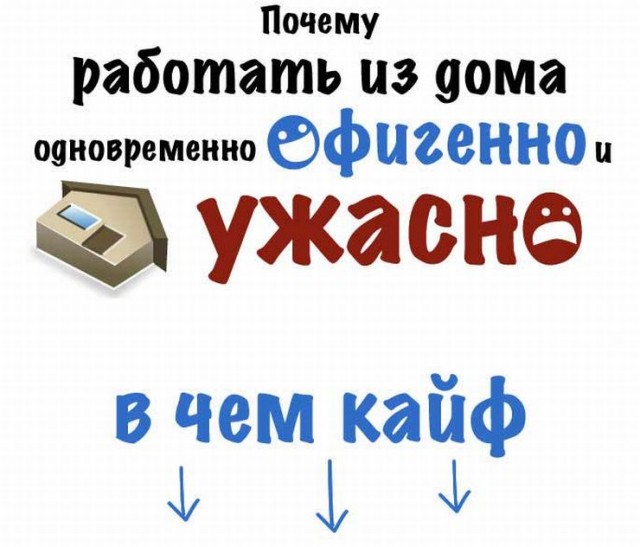 Где лучше работать: в офисе или дома?